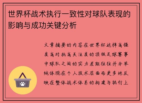 世界杯战术执行一致性对球队表现的影响与成功关键分析 世界杯战术执行一致性对球队表现的影响与成功关键分析