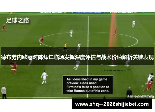 德布劳内欧冠对阵拜仁临场发挥深度评估与战术价值解析关键表现