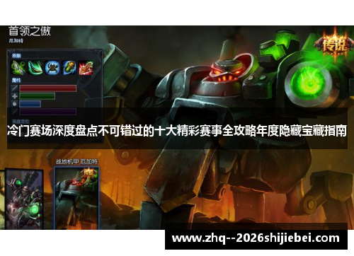冷门赛场深度盘点不可错过的十大精彩赛事全攻略年度隐藏宝藏指南 冷门赛场深度盘点不可错过的十大精彩赛事全攻略年度隐藏宝藏指南
