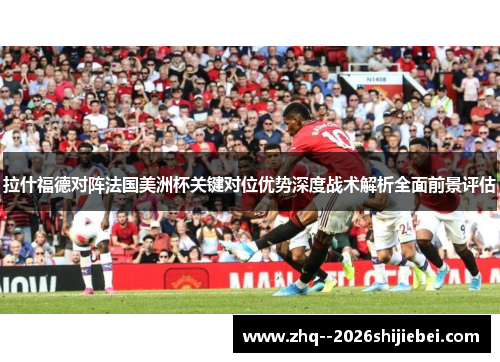 拉什福德对阵法国美洲杯关键对位优势深度战术解析全面前景评估