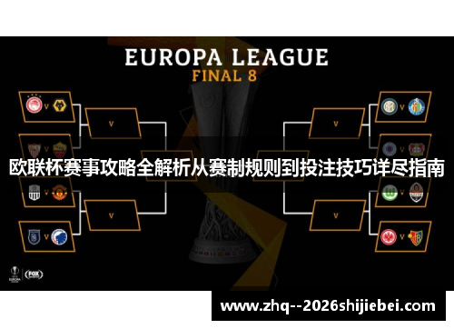 欧联杯赛事攻略全解析从赛制规则到投注技巧详尽指南 欧联杯赛事攻略全解析从赛制规则到投注技巧详尽指南