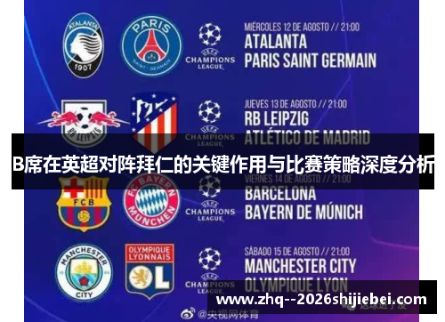 B席在英超对阵拜仁的关键作用与比赛策略深度分析 B席在英超对阵拜仁的关键作用与比赛策略深度分析
