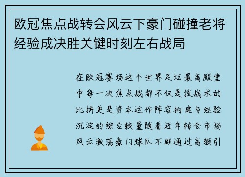 欧冠焦点战转会风云下豪门碰撞老将经验成决胜关键时刻左右战局