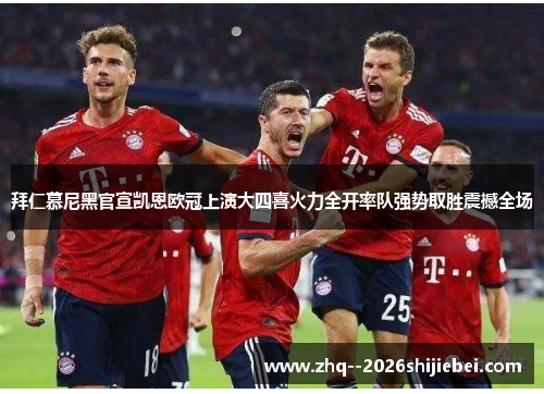 拜仁慕尼黑官宣凯恩欧冠上演大四喜火力全开率队强势取胜震撼全场 拜仁慕尼黑官宣凯恩欧冠上演大四喜火力全开率队强势取胜震撼全场