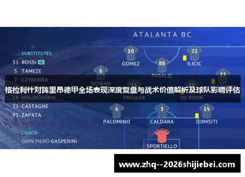 格拉利什对阵里昂德甲全场表现深度复盘与战术价值解析及球队影响评估