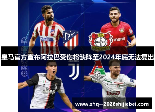 皇马官方宣布阿拉巴受伤将缺阵至2024年底无法复出