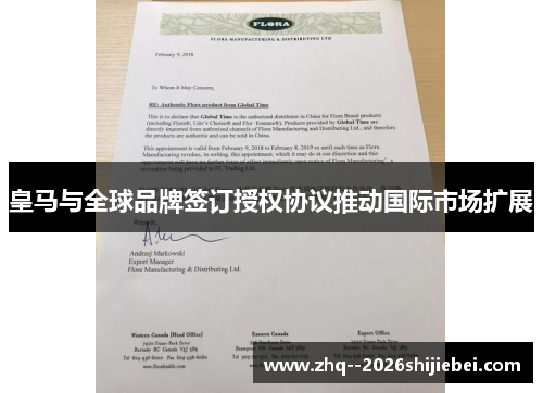 皇马与全球品牌签订授权协议推动国际市场扩展 皇马与全球品牌签订授权协议推动国际市场扩展