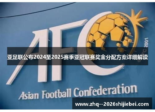 亚足联公布2024至2025赛季亚冠联赛奖金分配方案详细解读