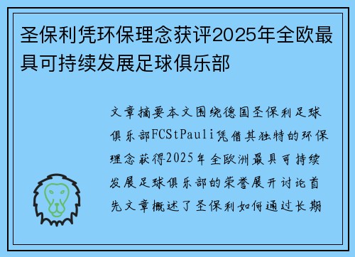 圣保利凭环保理念获评2025年全欧最具可持续发展足球俱乐部