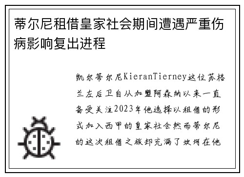 蒂尔尼租借皇家社会期间遭遇严重伤病影响复出进程