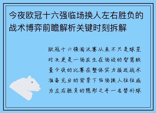 今夜欧冠十六强临场换人左右胜负的战术博弈前瞻解析关键时刻拆解