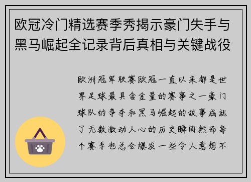 欧冠冷门精选赛季秀揭示豪门失手与黑马崛起全记录背后真相与关键战役盘点