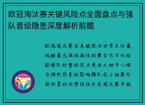 欧冠淘汰赛关键风险点全面盘点与强队晋级隐患深度解析前瞻