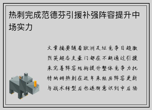 热刺完成范德芬引援补强阵容提升中场实力