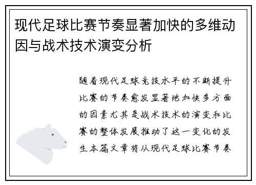 现代足球比赛节奏显著加快的多维动因与战术技术演变分析