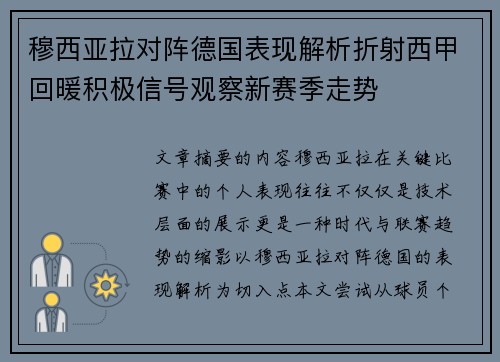 穆西亚拉对阵德国表现解析折射西甲回暖积极信号观察新赛季走势